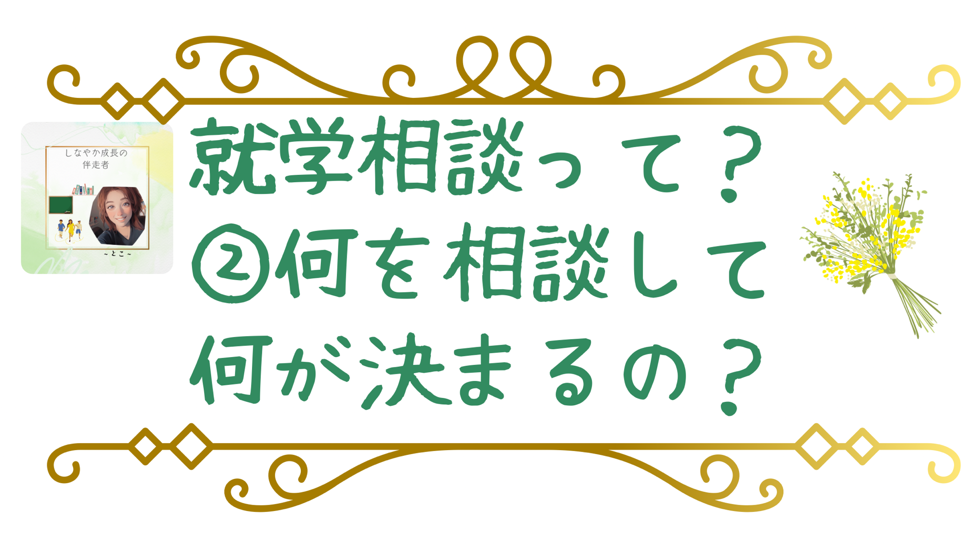 就学相談って？②何を相談して何が決まるの？