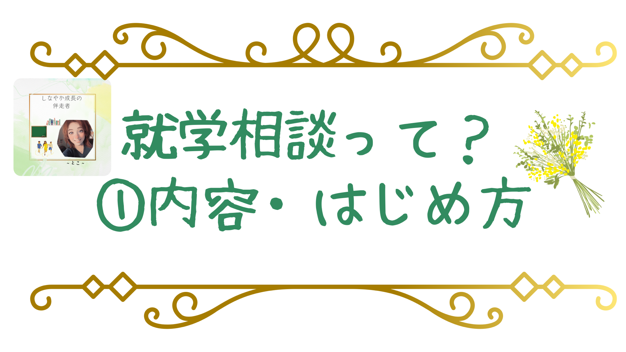 就学相談って？①内容・はじめ方