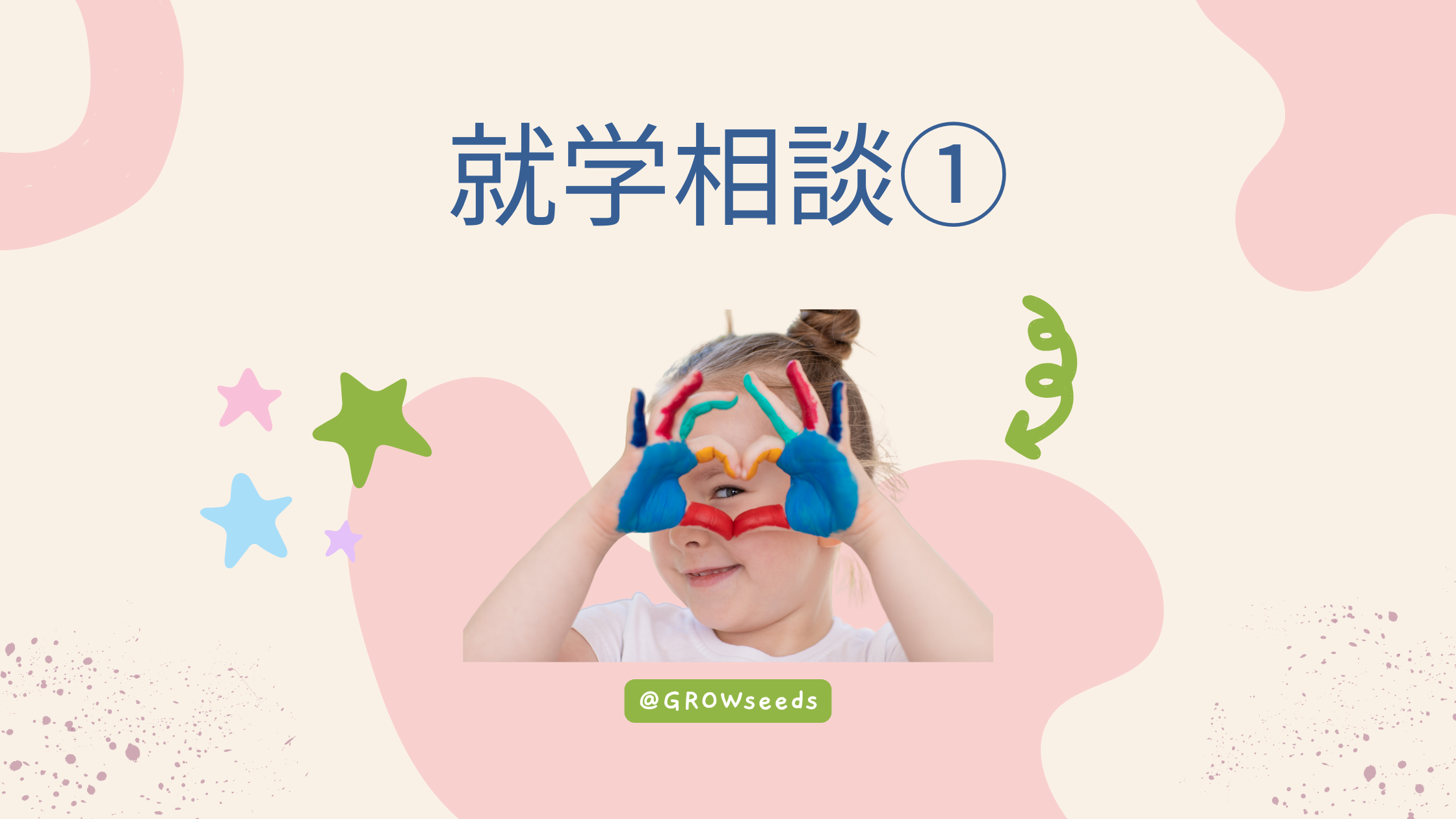 就学相談って？①内容・はじめ方