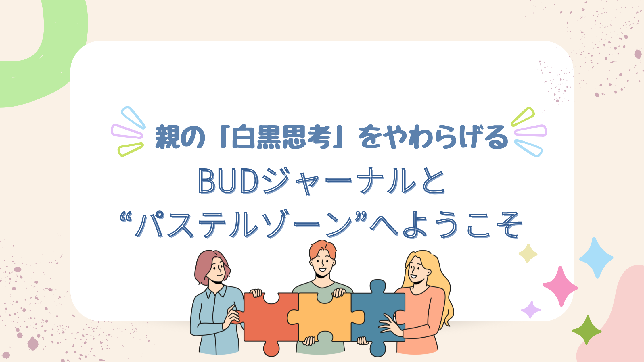 白黒思考を和らげるパステルゾーンへの移行